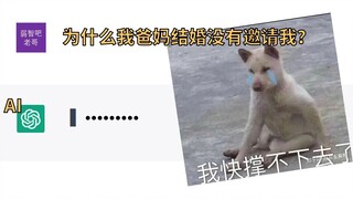 【chatgpt】当人工智能遇上弱智吧老哥，结果......
