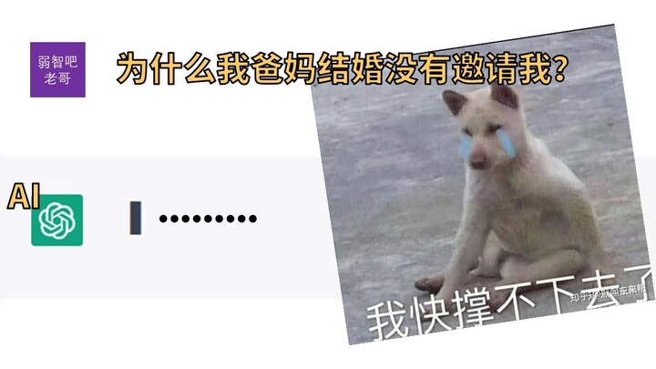 【chatgpt】当人工智能遇上弱智吧老哥，结果......