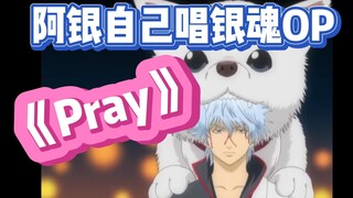 如果【坂田银时】翻唱银魂主题曲《Pray》