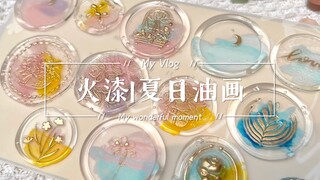 【紫苏|火漆】夏日油画