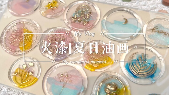 【紫苏|火漆】夏日油画