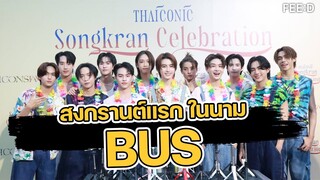 12  หนุ่ม  ตื่นเต้นโชว์วันสงกรานต์ครั้งแรกในนาม "BUS"