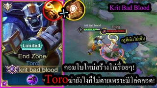 [ROV] จะตายได้ไงละแบบนี้! Toroคอมโบสร้างโล่ได้เรื่อยๆเล่นยังไงก็ไม่ตายซักที! (Rank73ดาว)