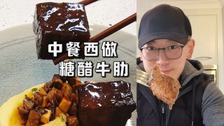 【Koki Barat Neil】Saus Asam Manis ala Tiongkok + Cara Membuat Iga Sapi ala Barat + 18 Jam