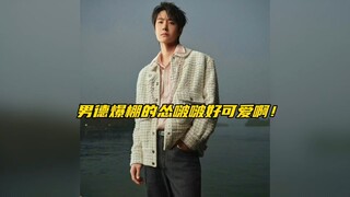 【博君一肖】男德爆棚又怂又霸气哄人的啵啵好可爱啊！