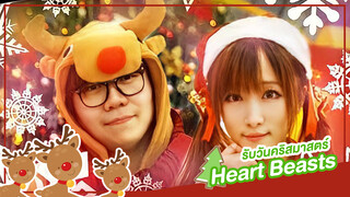 [Rakka][เต้น Cover] Heart Beats รับคริสมาสต์ Ft. Papa