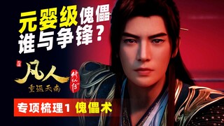 韩立炼制傀儡有哪四大阶段？何时炼制出了元婴级傀儡？？为何能驱使元后的傀儡？#凡人修仙传 专项梳理1 傀儡术