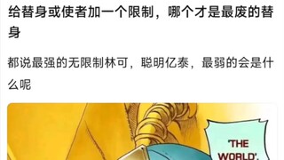 给替身或使者加一个限制，哪个才是最废的替身？都说最强的无限制林可，聪明亿泰，最弱的会是什么呢？