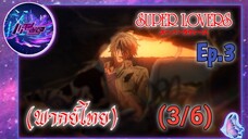 Super Lovers ss1 Ep.3 (พากย์ไทย) 3/6