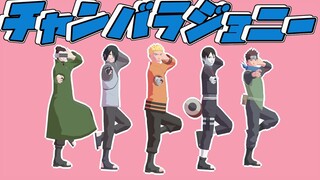 Swordfighting Johnny【NARUTO MMD】NARUTO*SASUKE*SHINO*SAI*KONOHAMARU