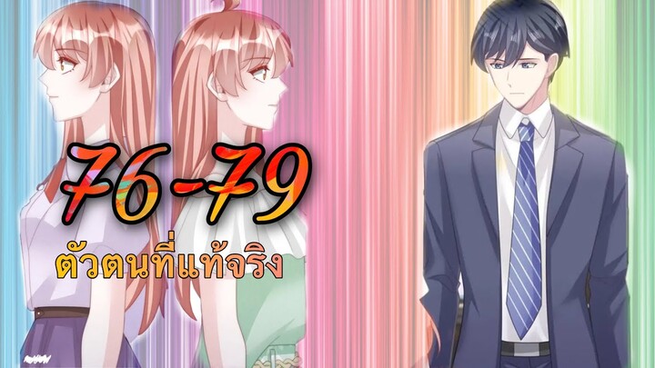 [อ่านมังงะ]เจ้าสาวตัวปลอม | ตอนที่ 76 - 79