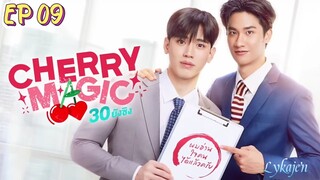 🇹🇭[BL]CHERRY MAGIC EP 09(engsub)2023