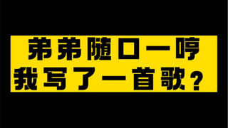 打算给这小子出首歌 你们觉得呢？