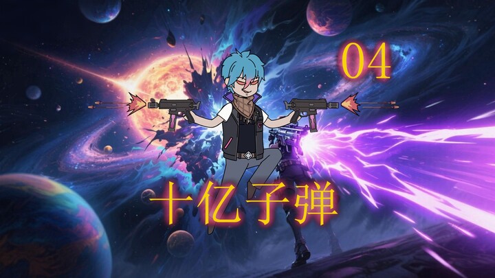 《十亿子弹》04集｜一款子弹等于48吨TNT？竞技场？我要打十个！