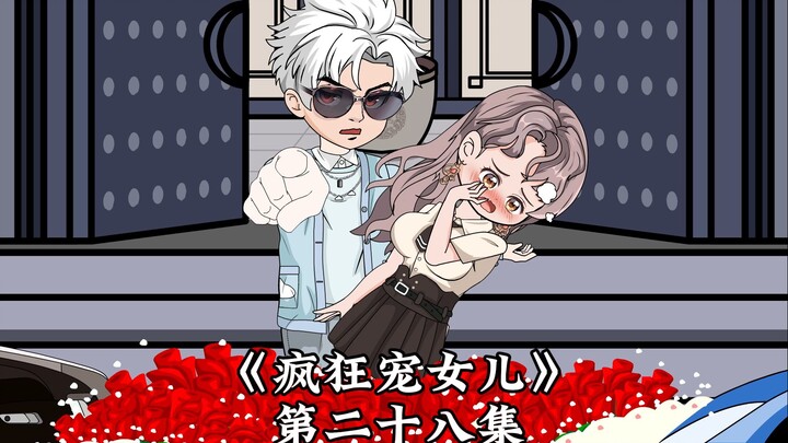 《疯狂宠女儿》第二十八集，自己饰演自己！！！