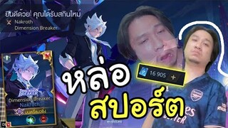 ROV สุ่มสกิน Nakroth กับสูตรลับของเขา ! (สกิน Dimension Breaker)