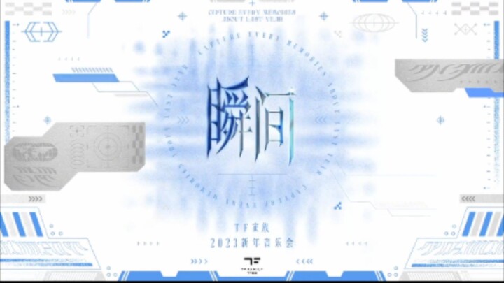 TF家族 【TF家族】「2023新年音乐会——瞬间」《Survivors》