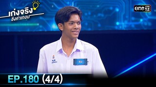 เก่งจริงชิงค่าเทอม | Ep.180 (4/4) | 9 มิ.ย. 67 | one31