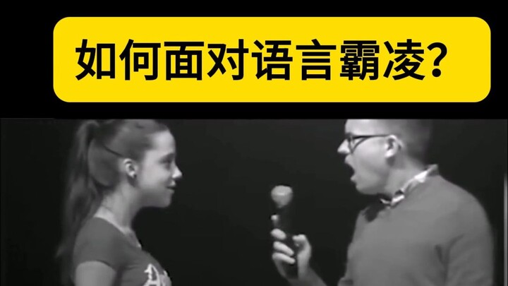 كيف تواجه التنمر اللغوي؟