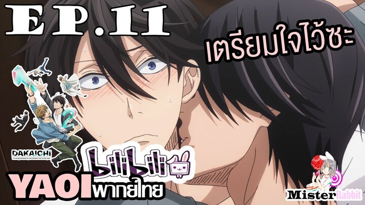 [YAOI] DAKAICHI (พากย์ใหม่) ตอนที่ 11 - ขอทดสอบหน่อยแล้วกัน!!!