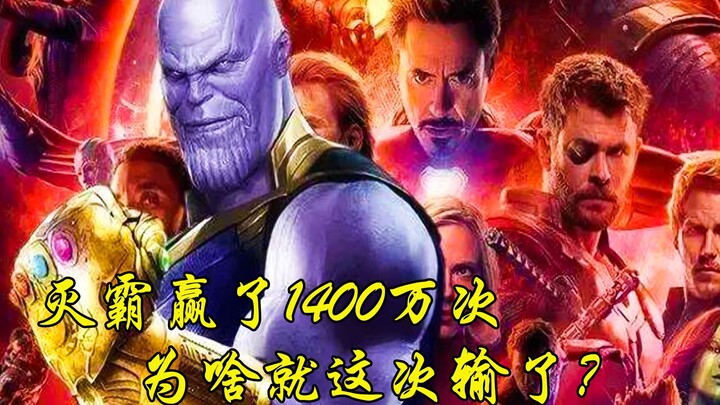 Mengalahkan semua lawan di dunia dan menang 14 juta kali, mengapa Thanos justru kandas di sini?