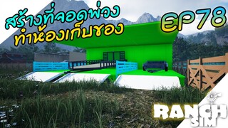 Ranch Simulator SS2 [ไทย] อัพเดทฟาร์มสร้างเติมเต็ม EP.78