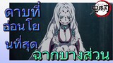 [ดาบพิฆาตอสูร] ฉากบางส่วน | ดาบที่อ่อนโยนที่สุด