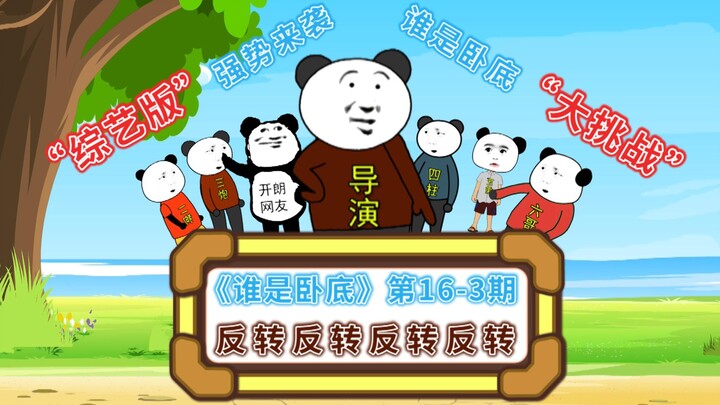 《谁是卧底》第16-3期综艺版：太佩服了，一个比一个会玩呀！