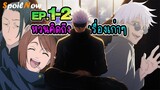 สปอยอนิเมะ (ภาค2) มหาเวทย์ผนึกมาร EP.1-2 Jujutsu Kaisen 2nd Season