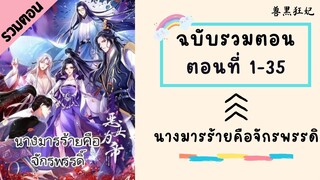 นางมารร้ายคือจักรพรรดิ รวมตอน ตอนที่ 1-35