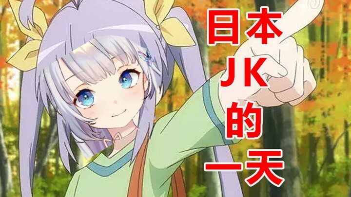 【雫るる】介绍日本jk的一天  lulu：大家一定要好好学习！