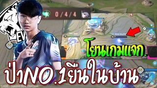 คนดูบอกโยน!! BlueNPยืนในบ้าน😱 ป่าEVOSทำช็อคทั้งสนาม !
