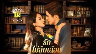 13.รักไม่ลืมเลือน "พากย์ไทย"