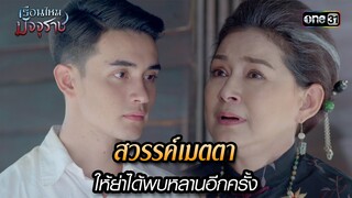 สวรรค์เมตตาให้ย่าได้พบหลานอีกครั้ง | HIGHLIGHT EP.30 เรือนไหมมัจจุราช | 25 ก.ค. 67 | one31
