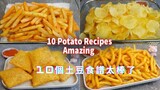 10个土豆食谱太棒了|10 Potato Recipe Amazing.