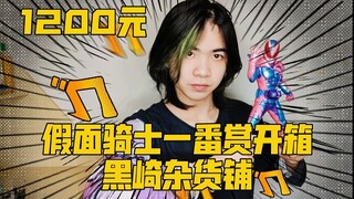 1200元假面骑士一番赏开箱！【黑崎杂货铺】