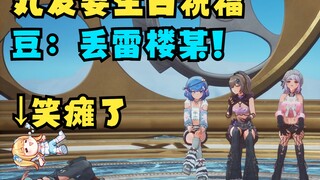 【四禧丸子】丸友求生日祝福，恬豆送上祝福：丢雷楼某啊🤬树脂烂完了😅大梨唱粤语歌祝福，又神听了笑的在地上打滚🤣青梅笑点太搭了🤪