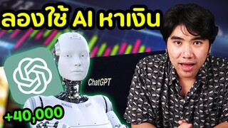 ลองเทรดตาม Chat GPT  [ ลองของ ep.3 ] | DOM