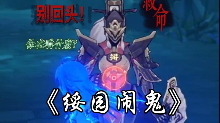 【Tinh Xuyên Thiết Đạo】Kim Nhân Câu Hồn Sứ: Cứu với! Hóa ra Tuy Viên thực sự có ma QAQ