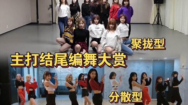 Let’s take a look at the ending choreography of the short song.