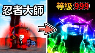 【Roblox】忍者大師!! 經過無數的修練，除掉敵人只需要一刀!!??