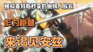 前利尾族族长来谒见安兹