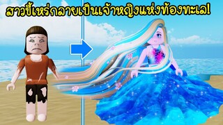 จากสาวขี้เหร่..กลายเป็นเจ้าหญิงผมสวยแห่งท้องทะเล! | Roblox Prince Destiny Sea