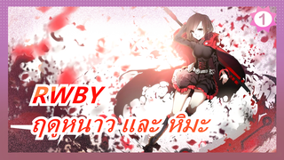 RWBY|[ฤดูหนาว] ฤดูหนาว และ หิมะ_1