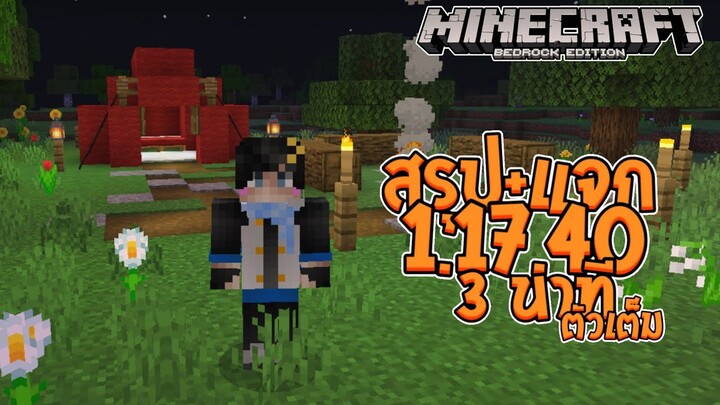 สรุป+แจก! Minecraft Pe 1.17.40 ตัวเต็ม ภายใน 3 นาที!? ก้าวแรกเหยียบกองไฟไม่เป็นไร!