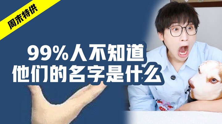 Buka wawasan! 99% orang tidak tahu apa nama mereka!