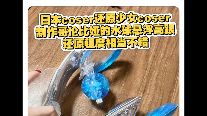 Is there really a cosplayer trying to recreate the girl’s floating water-ball high heels? A foreign 