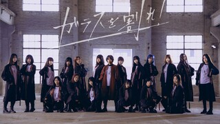 【ما هو الصف السادس والأربعون】Keyakizaka46 اكسر الزجاج واقطعه◣الكلب المنزلي الذي لا ينبح لا يستحق أن 