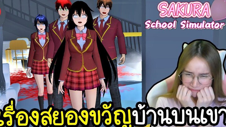 เรื่องสยองขวัญบ้านบนเขา พาเพื่อนล่าท้าผี Sakura School Simulator