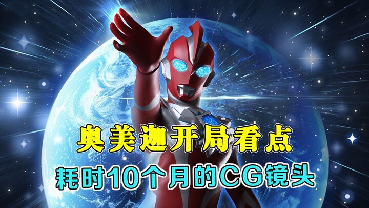 奥美迦开局看点：耗时10个月的CG镜头，实拍奥特曼坠地画面